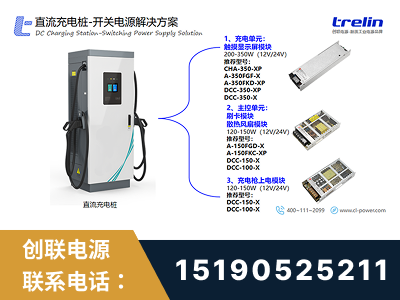 厦门-直流充电桩-开关电源解决方案